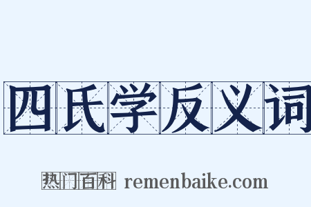 四氏学反义词是什么意思的图片
